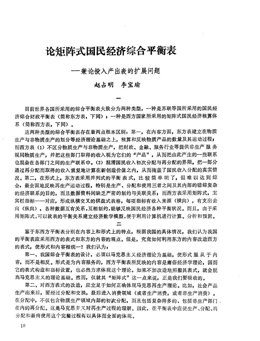 论矩阵式国民经济综合平衡表——兼论投入产出表的扩展问题