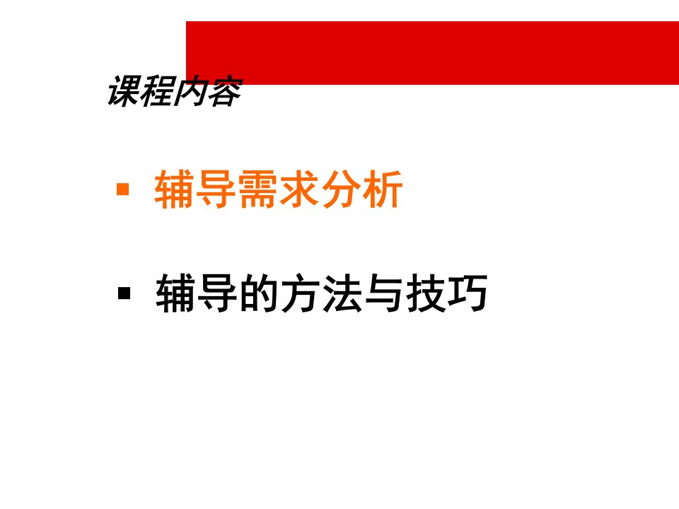 保险营销辅导需求分析与方法培训课程