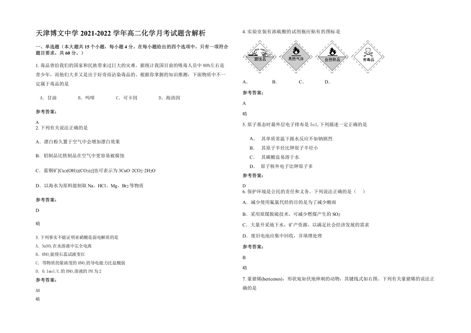 天津博文中学2021-2022学年高二化学月考试题含解析