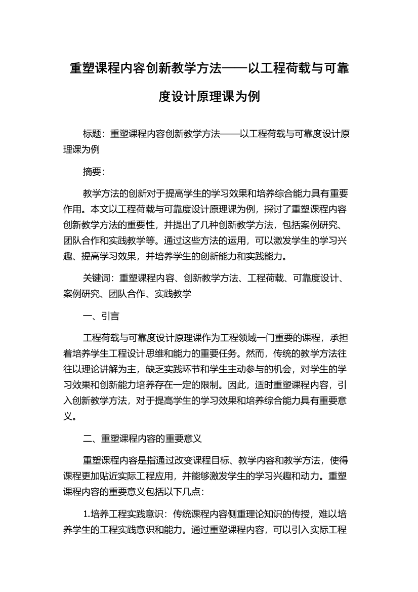 重塑课程内容创新教学方法——以工程荷载与可靠度设计原理课为例