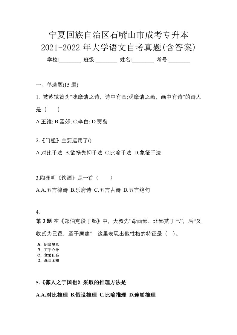 宁夏回族自治区石嘴山市成考专升本2021-2022年大学语文自考真题含答案