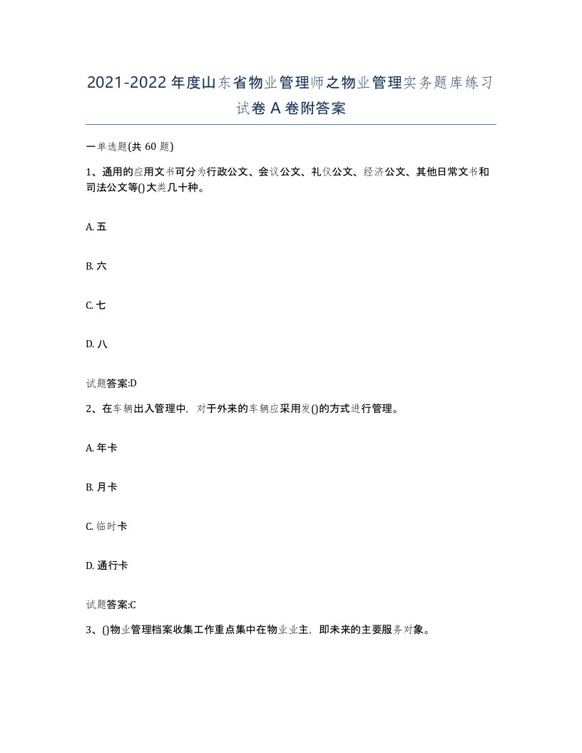 2021-2022年度山东省物业管理师之物业管理实务题库练习试卷A卷附答案