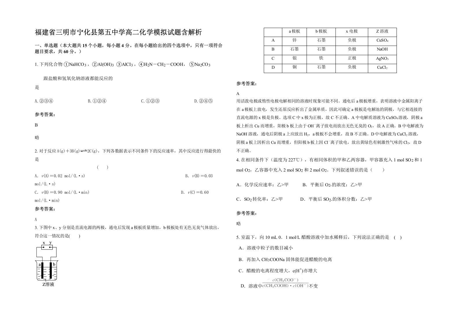 福建省三明市宁化县第五中学高二化学模拟试题含解析