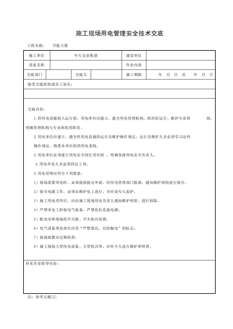 建筑资料-施工现场用电管理安全技术交底