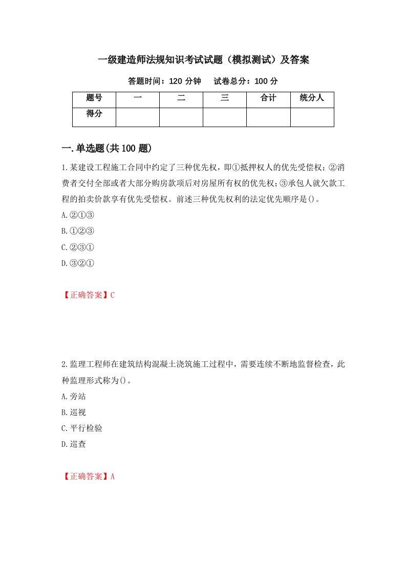 一级建造师法规知识考试试题模拟测试及答案85