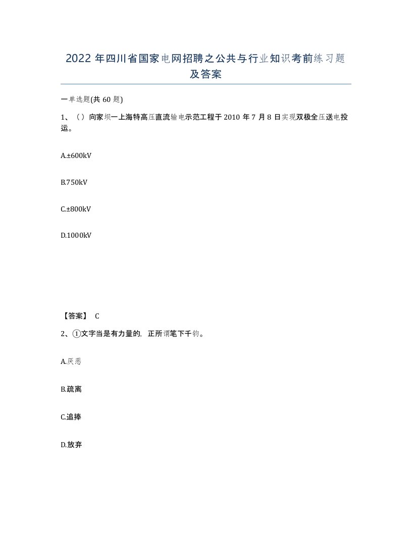 2022年四川省国家电网招聘之公共与行业知识考前练习题及答案