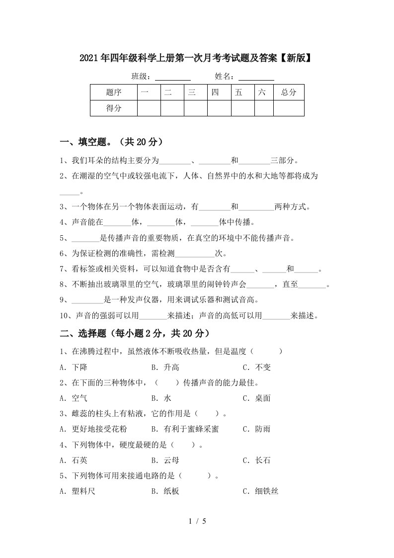 2021年四年级科学上册第一次月考考试题及答案新版