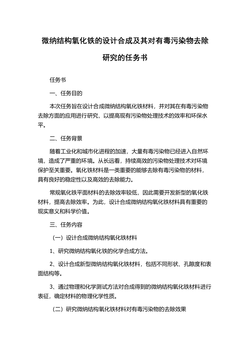 微纳结构氧化铁的设计合成及其对有毒污染物去除研究的任务书