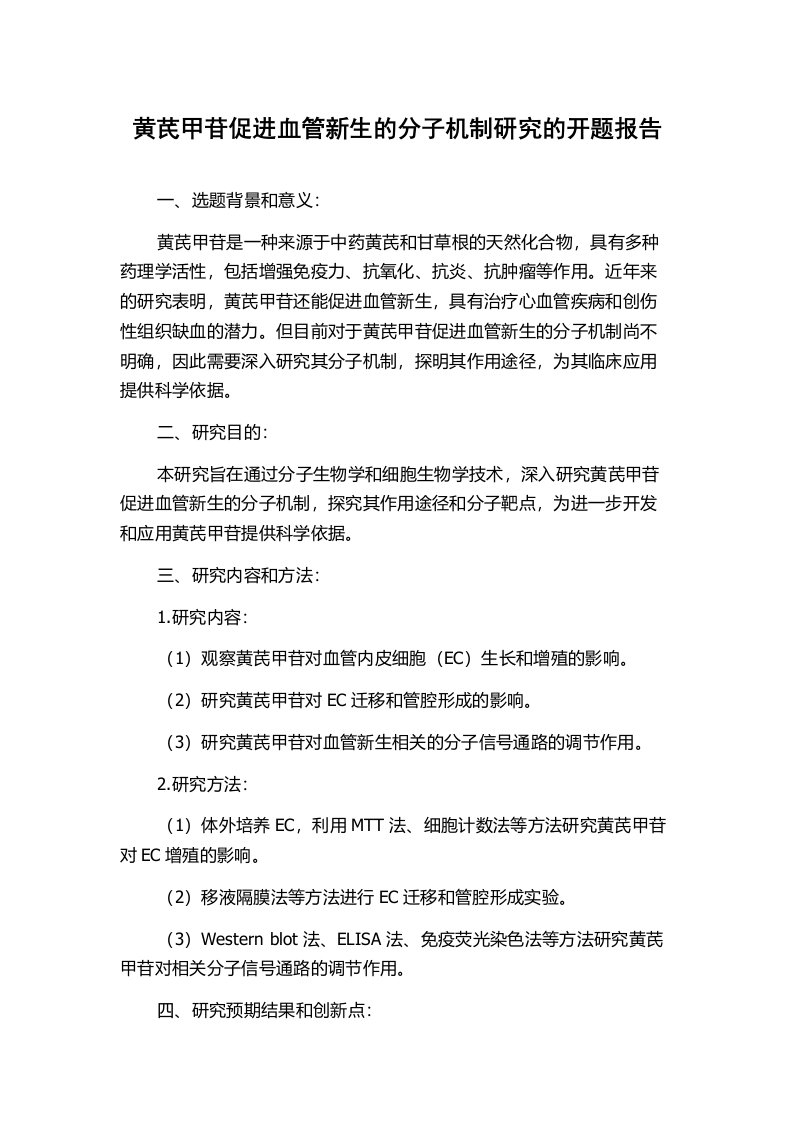 黄芪甲苷促进血管新生的分子机制研究的开题报告