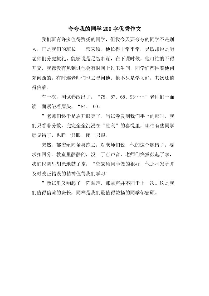 夸夸我的同学200字优秀作文