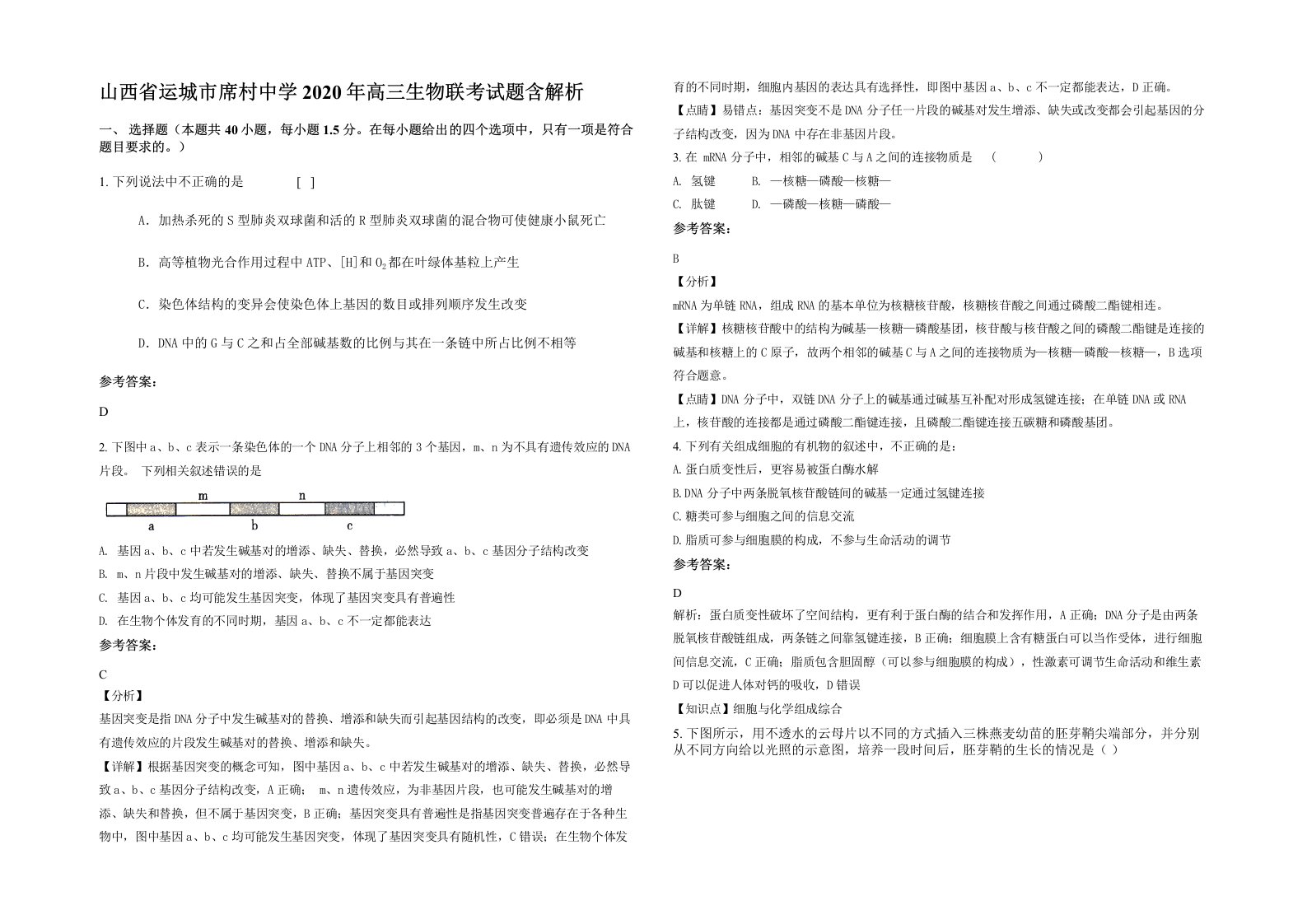 山西省运城市席村中学2020年高三生物联考试题含解析