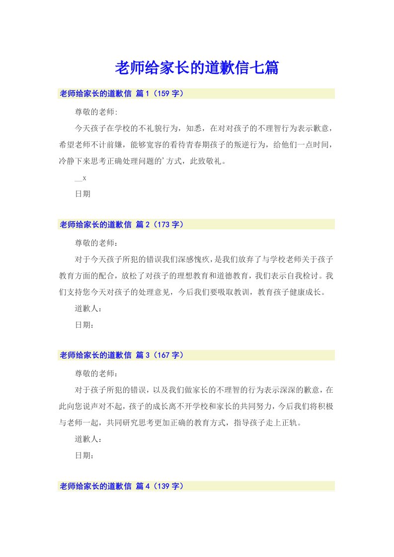 老师给家长的道歉信七篇