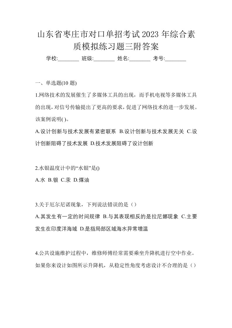 山东省枣庄市对口单招考试2023年综合素质模拟练习题三附答案