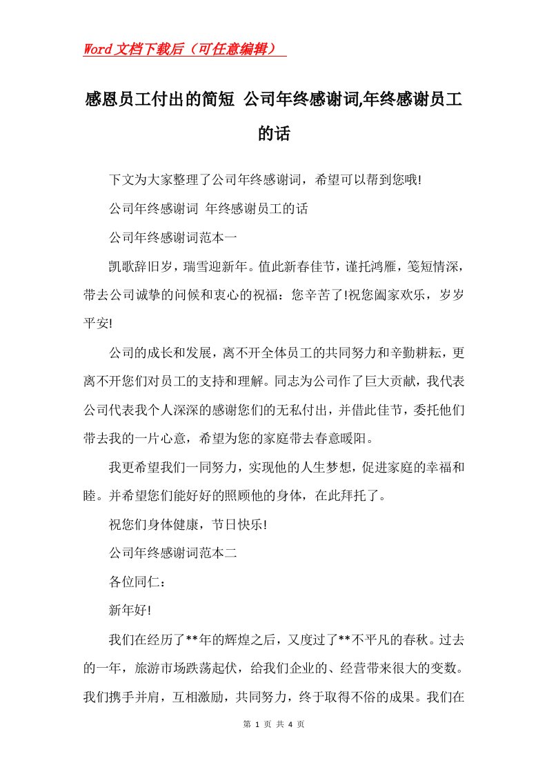 感恩员工付出的简短公司年终感谢词年终感谢员工的话