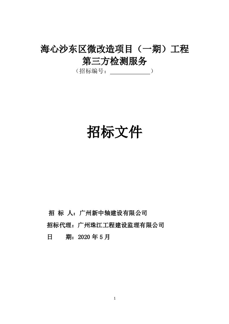 海心沙东区微改造项目（一期）工程第三方检测服务招标文件