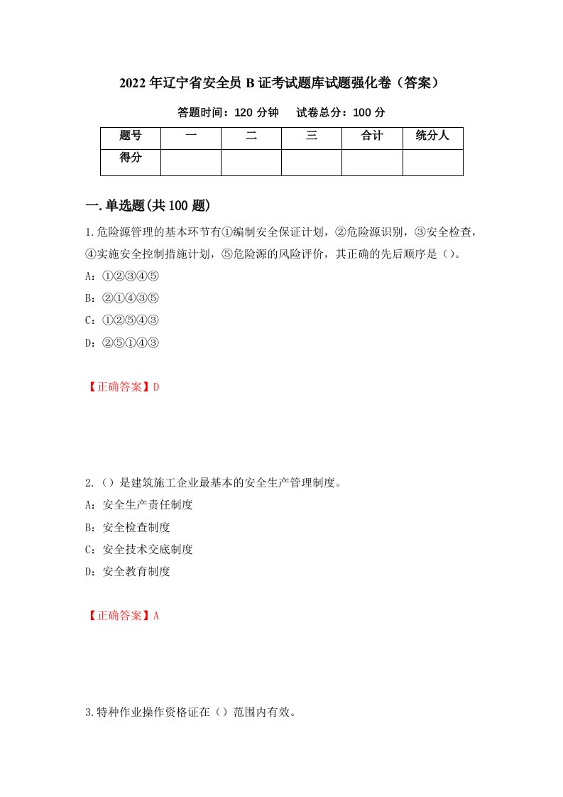 2022年辽宁省安全员B证考试题库试题强化卷答案第34套