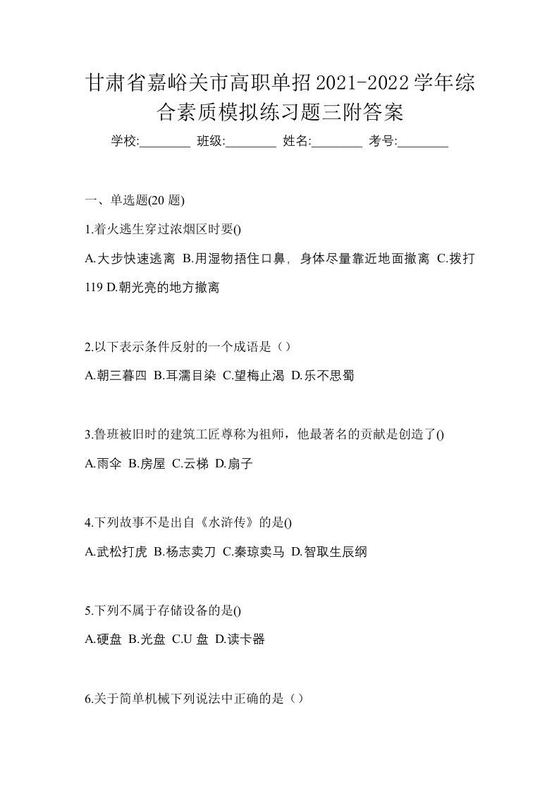 甘肃省嘉峪关市高职单招2021-2022学年综合素质模拟练习题三附答案