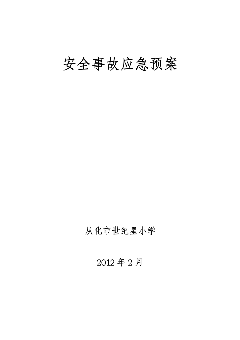 从化市世纪星小学安全应急救援预案