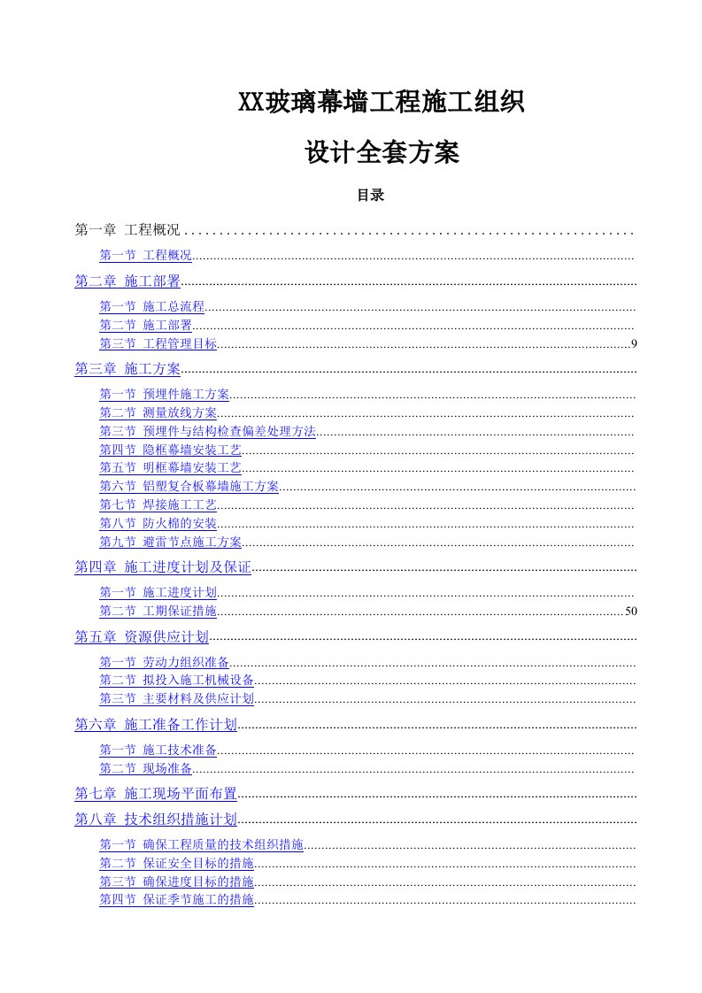 玻璃幕墙工程施工组织设计方案