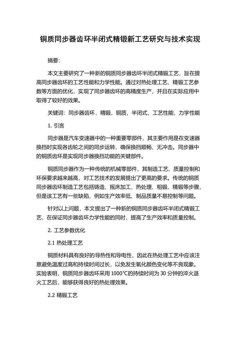 铜质同步器齿环半闭式精锻新工艺研究与技术实现