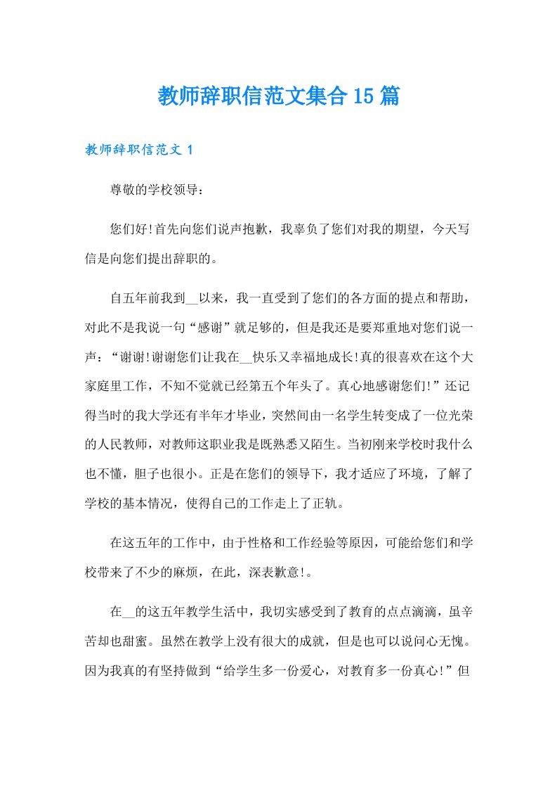 教师辞职信范文集合15篇