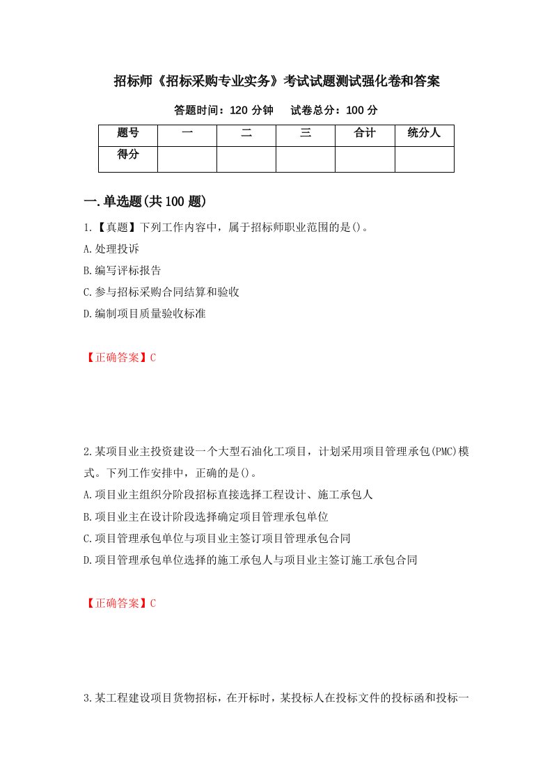 招标师招标采购专业实务考试试题测试强化卷和答案19