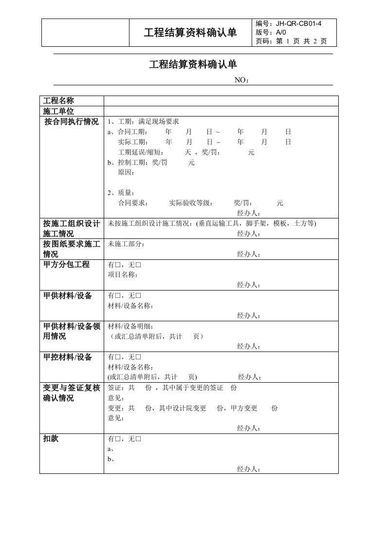 （房地产）工程结算资料确认单