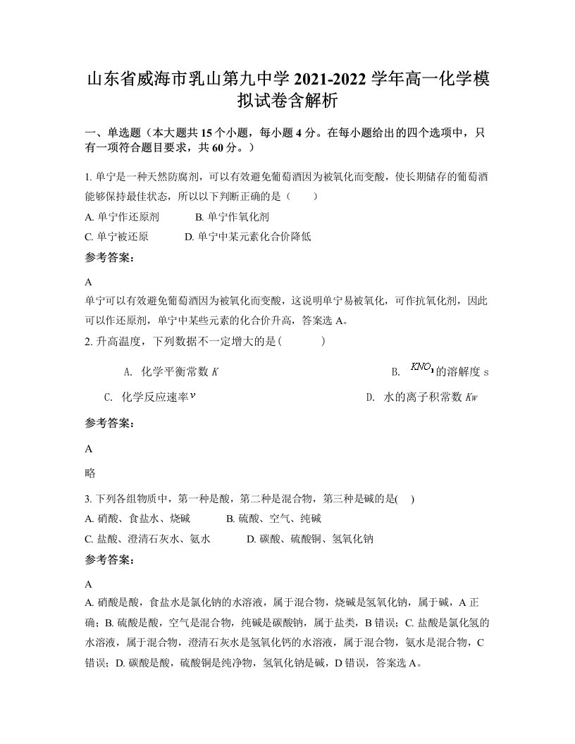 山东省威海市乳山第九中学2021-2022学年高一化学模拟试卷含解析