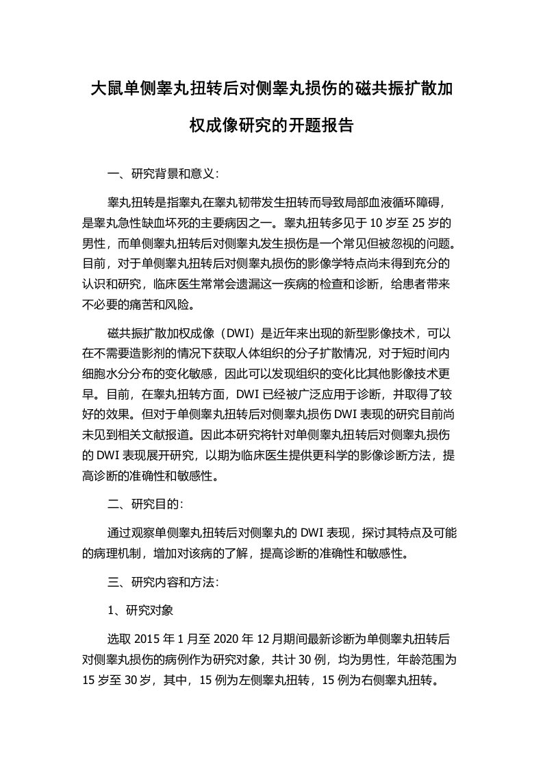 大鼠单侧睾丸扭转后对侧睾丸损伤的磁共振扩散加权成像研究的开题报告