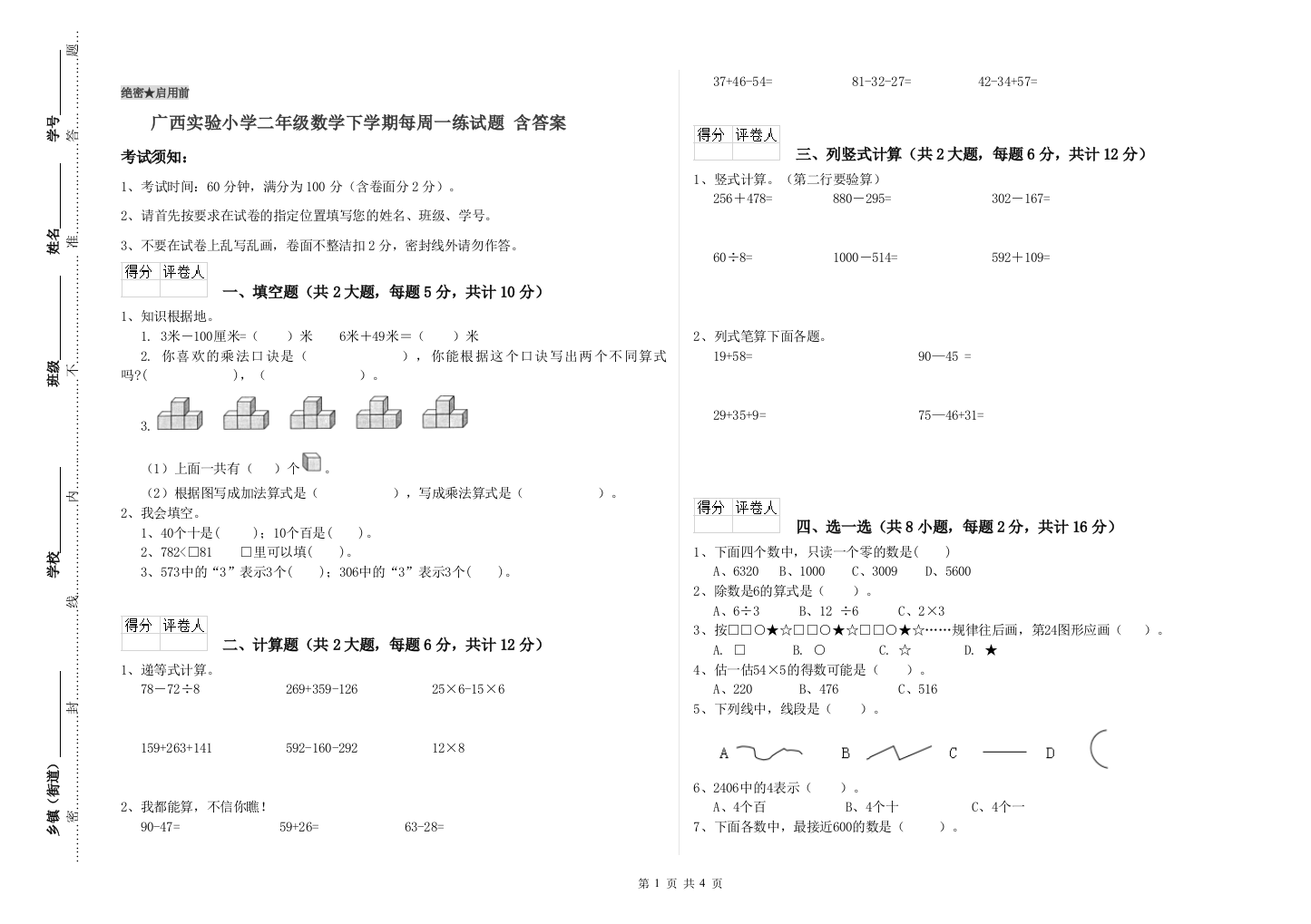 广西实验小学二年级数学下学期每周一练试题-含答案