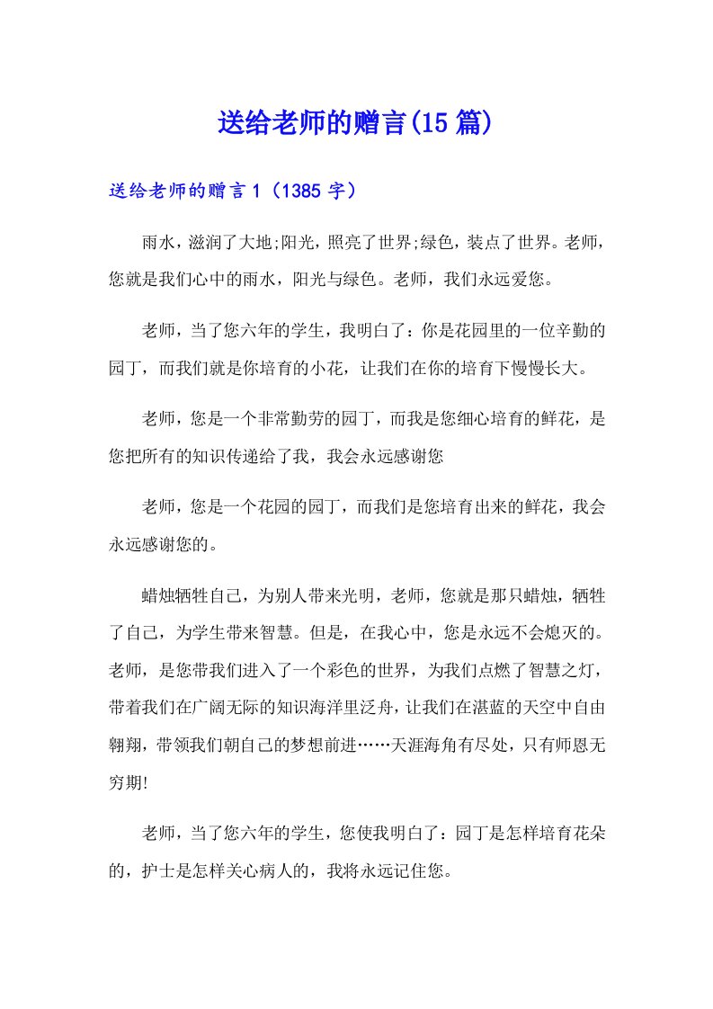 送给老师的赠言(15篇)