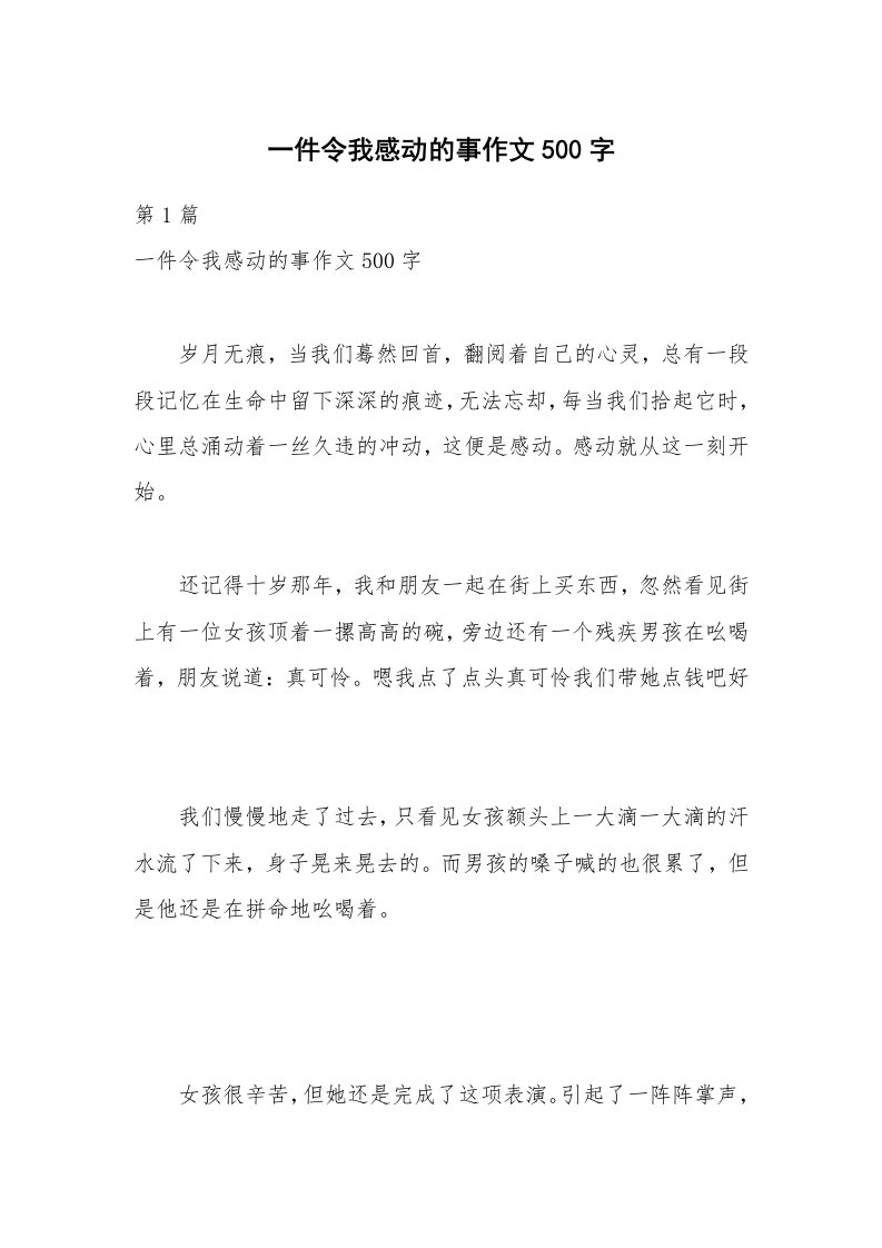 一件令我感动的事作文500字