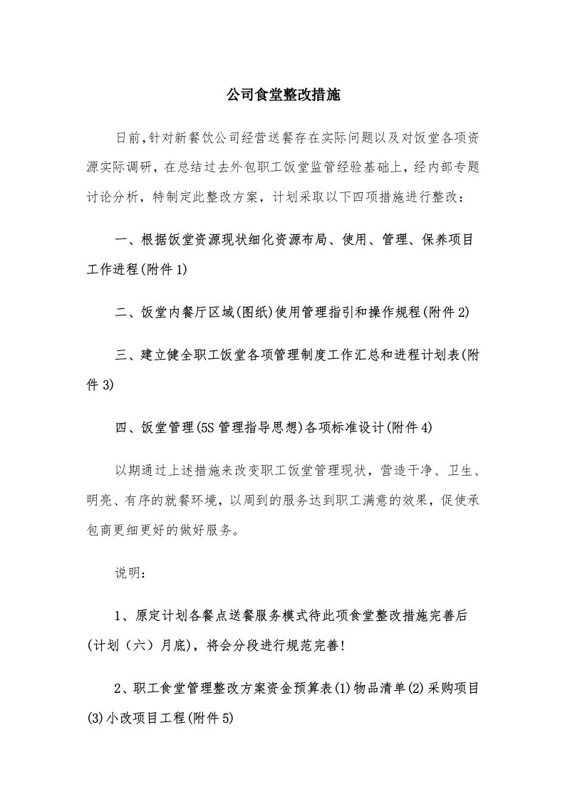 公司食堂整改措施