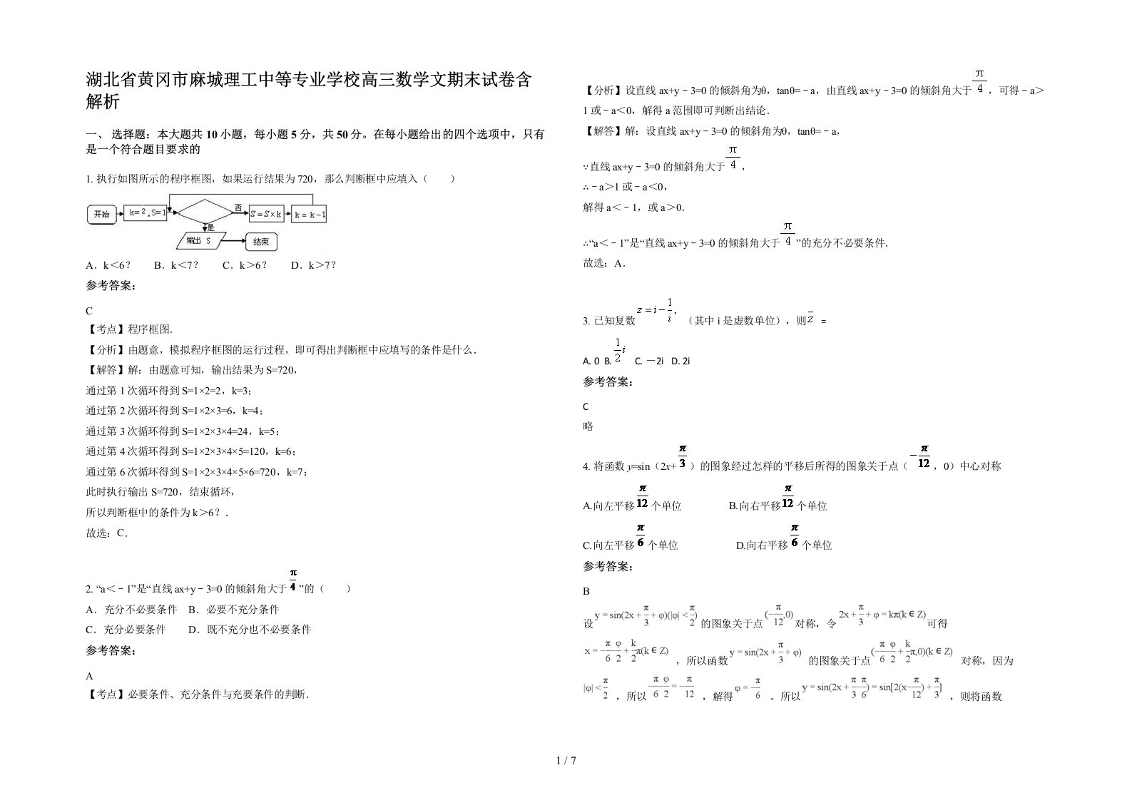 湖北省黄冈市麻城理工中等专业学校高三数学文期末试卷含解析