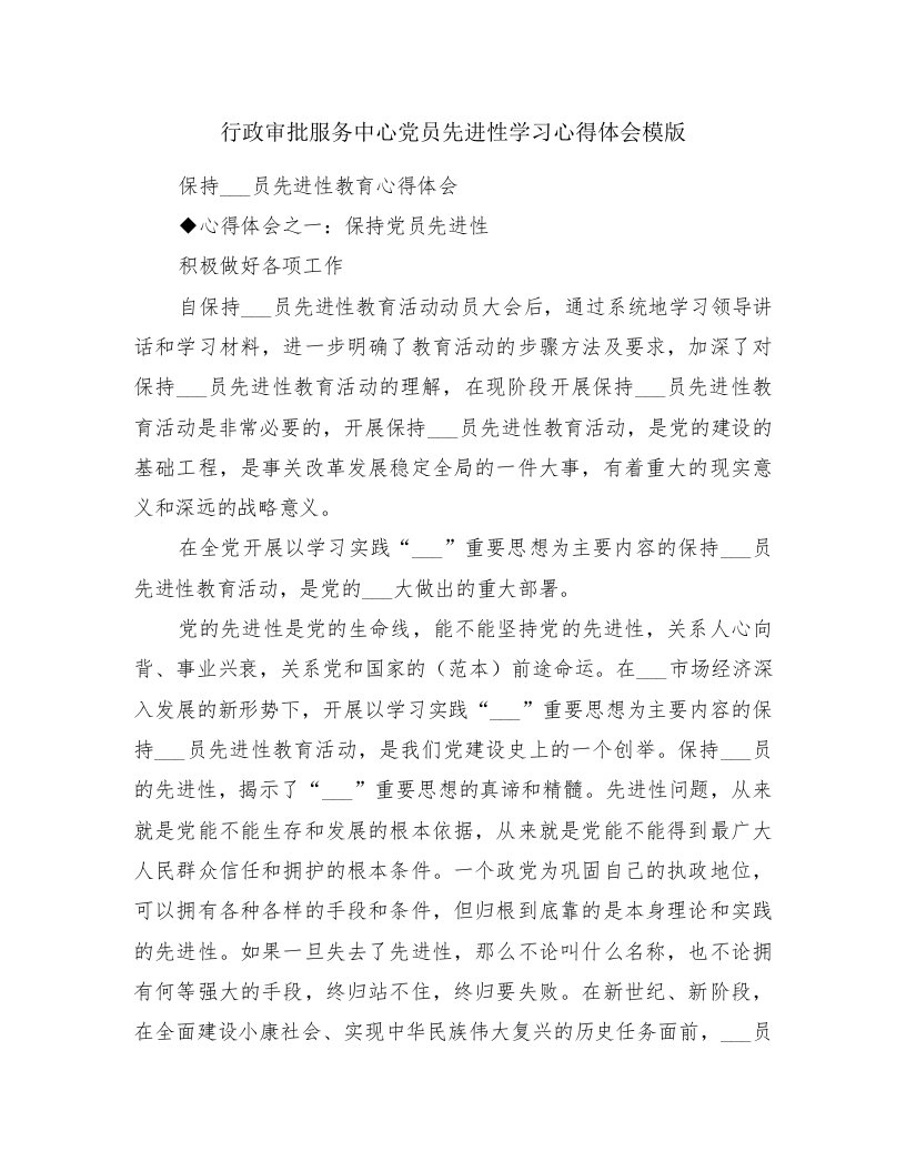 行政审批服务中心党员先进性学习心得体会模版