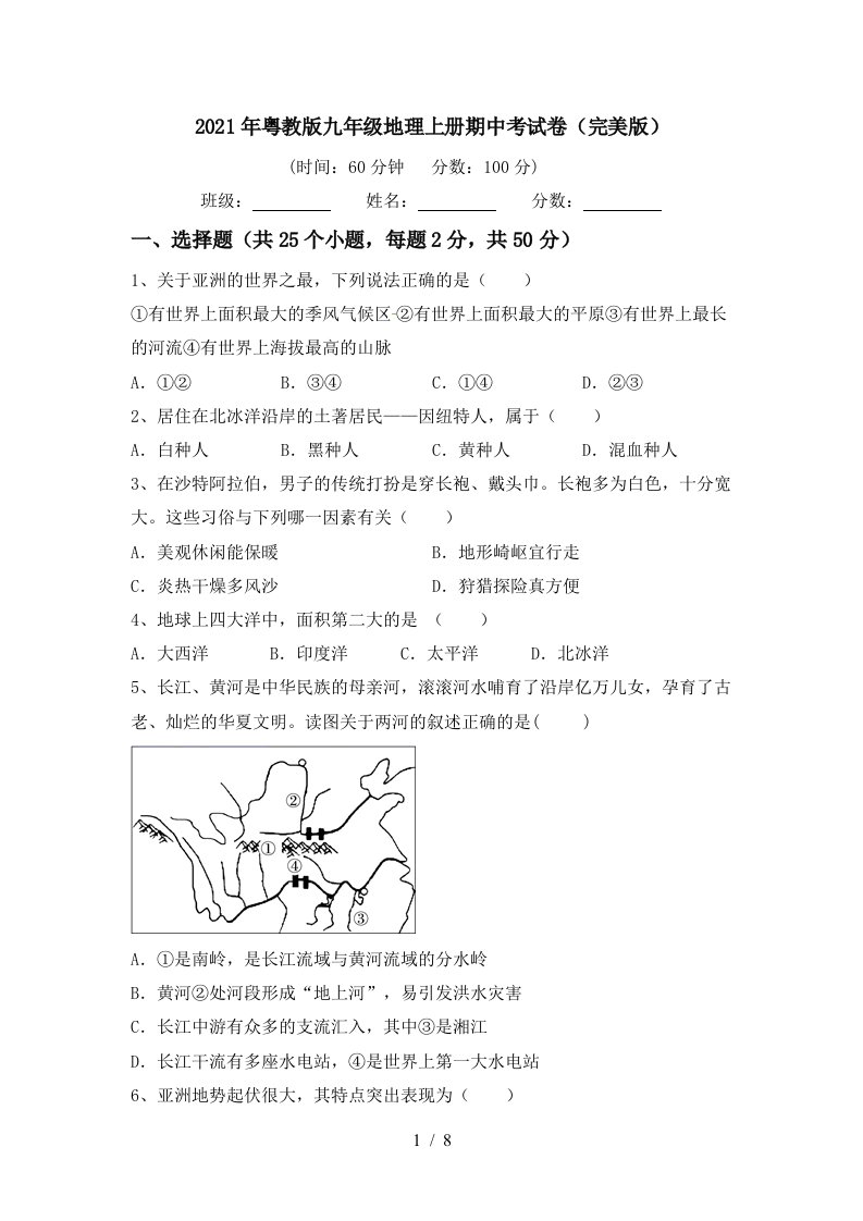 2021年粤教版九年级地理上册期中考试卷完美版