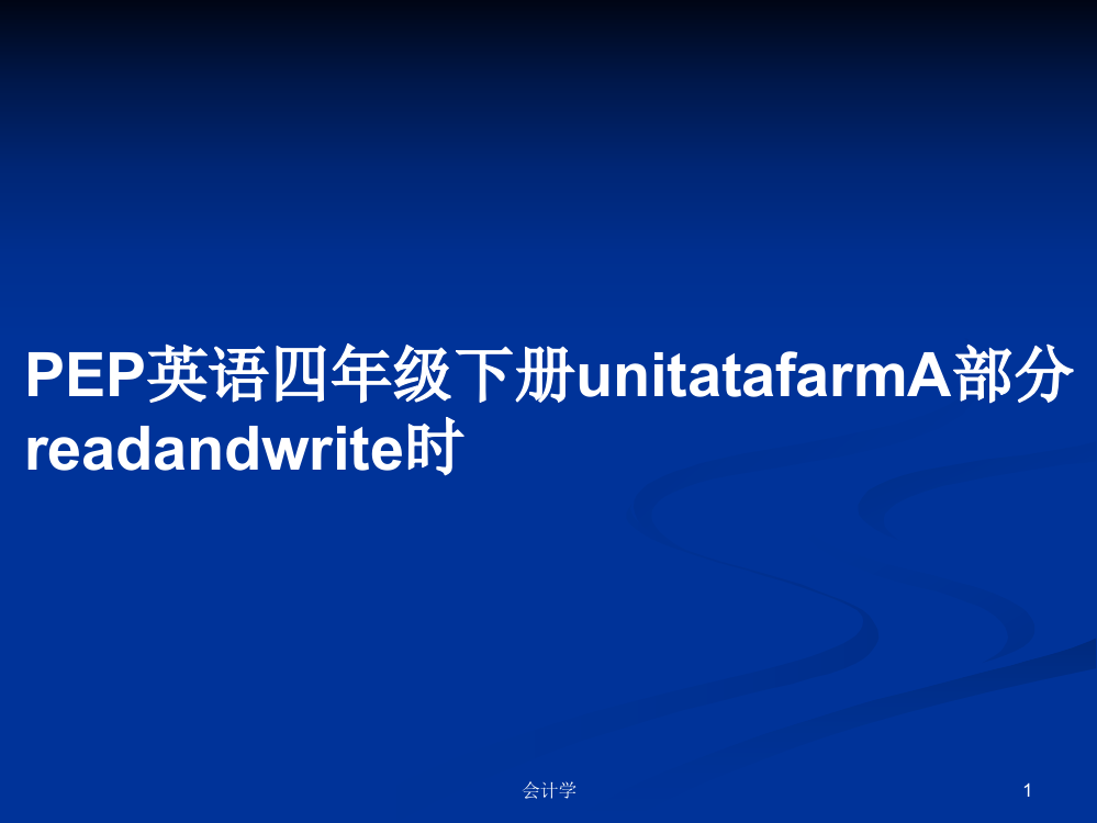 PEP英语四年级下册unitatafarmA部分readandwrite时教案