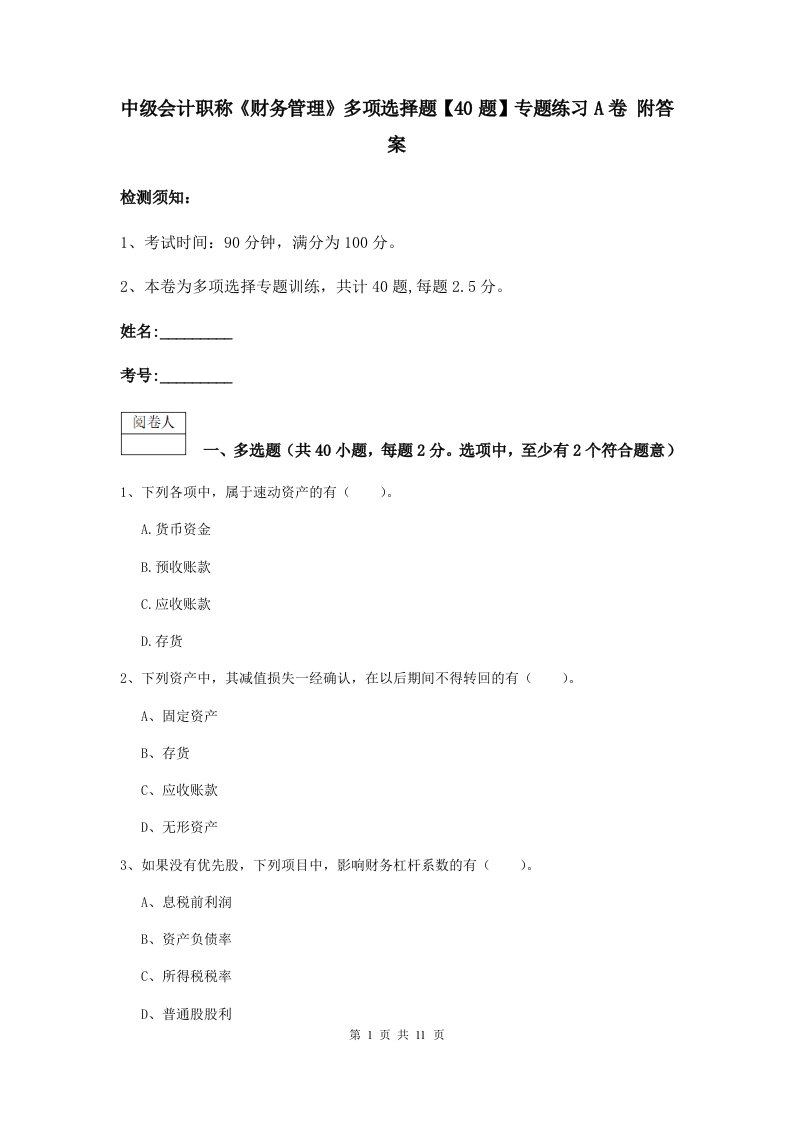 中级会计职称财务管理多项选择题【40题】专题练习A卷附答案