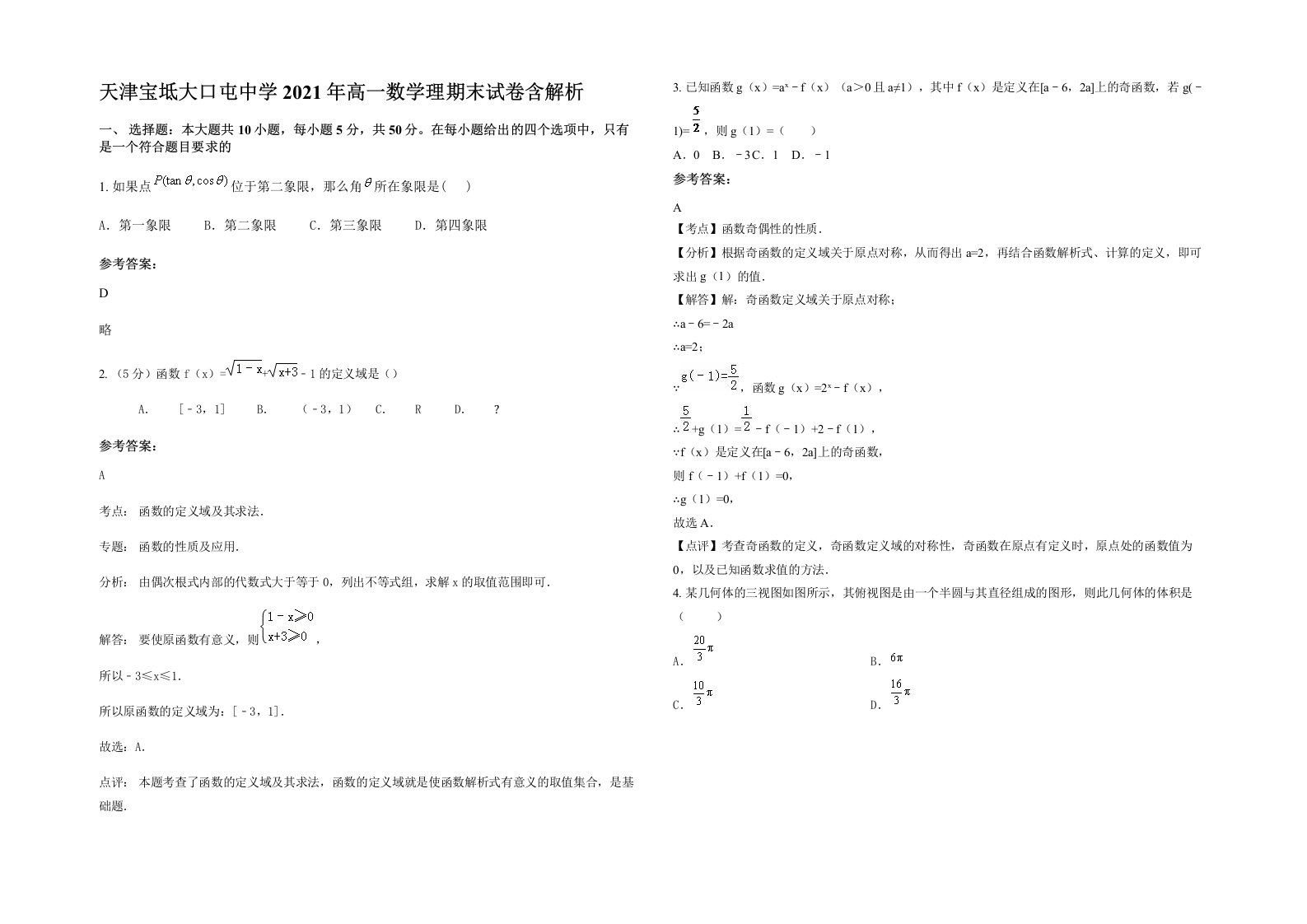 天津宝坻大口屯中学2021年高一数学理期末试卷含解析