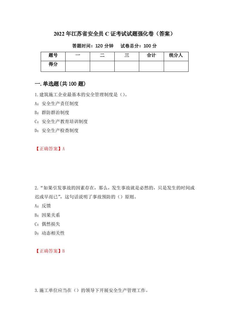 2022年江苏省安全员C证考试试题强化卷答案第60版