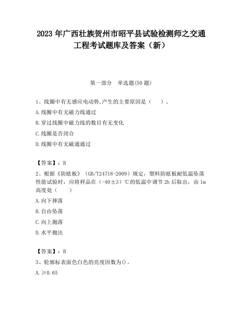 2023年广西壮族贺州市昭平县试验检测师之交通工程考试题库及答案（新）