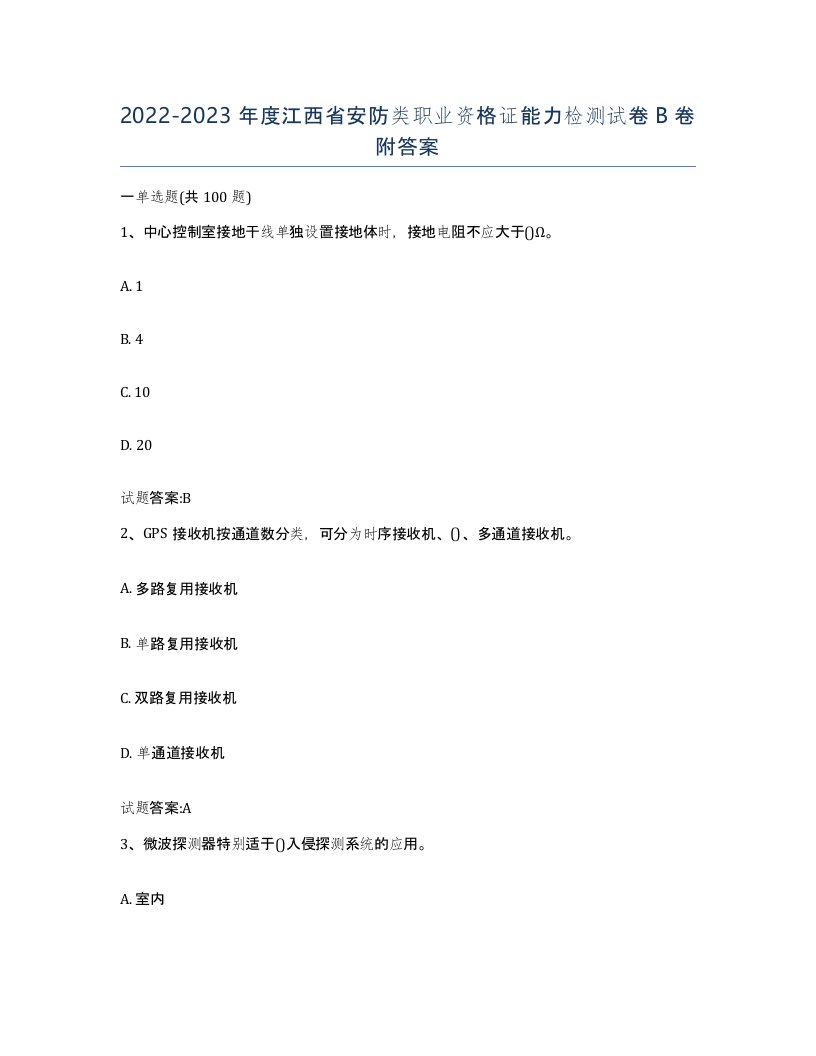 20222023年度江西省安防类职业资格证能力检测试卷B卷附答案