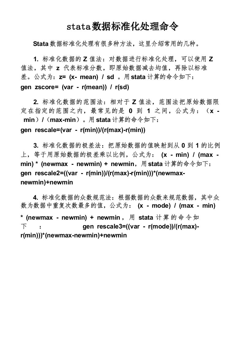 stata数据标准化处理命令