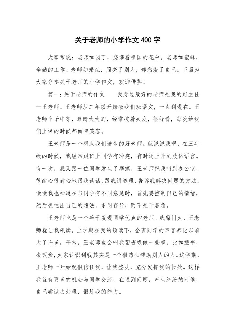 关于老师的小学作文400字