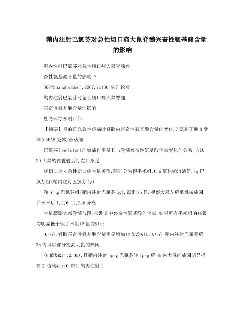 emiAAA鞘内注射巴氯芬对急性切口痛大鼠脊髓兴奋性氨基酸含量的影响