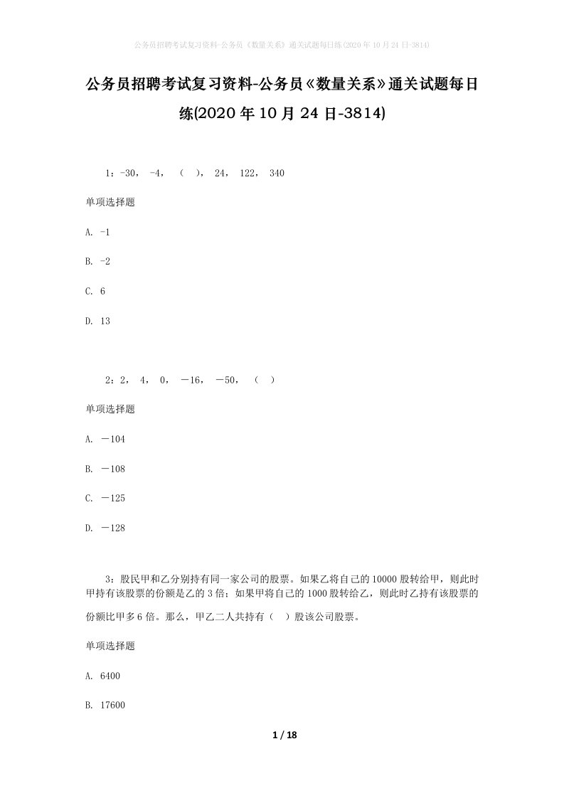 公务员招聘考试复习资料-公务员数量关系通关试题每日练2020年10月24日-3814