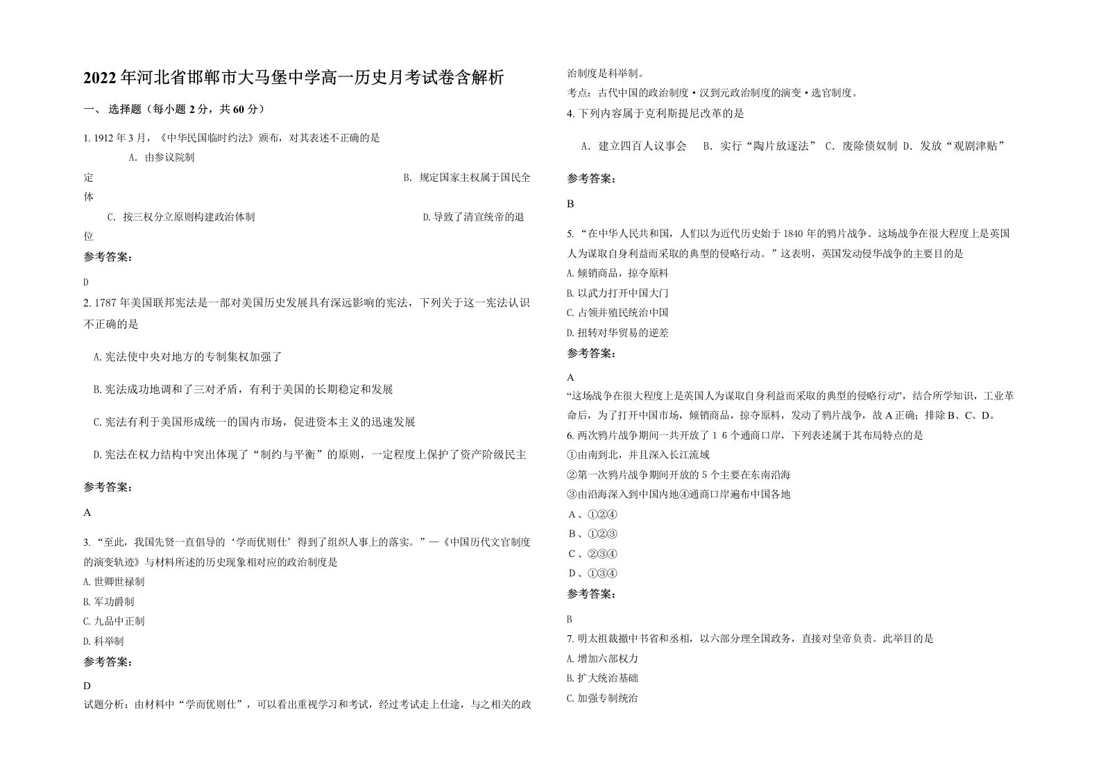 2022年河北省邯郸市大马堡中学高一历史月考试卷含解析