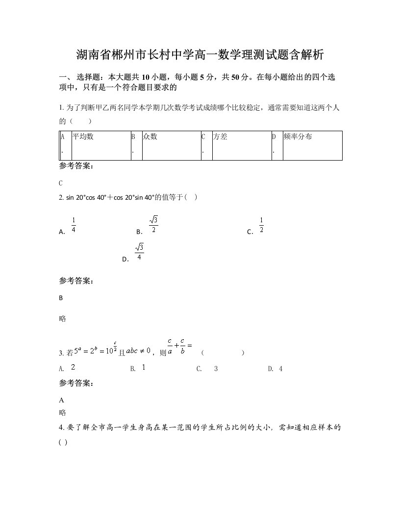 湖南省郴州市长村中学高一数学理测试题含解析