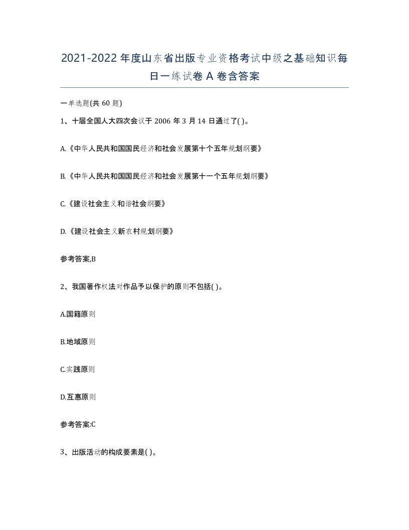 2021-2022年度山东省出版专业资格考试中级之基础知识每日一练试卷A卷含答案