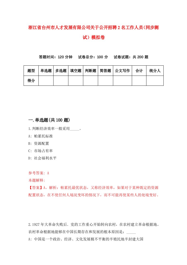 浙江省台州市人才发展有限公司关于公开招聘2名工作人员同步测试模拟卷第70套